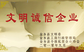 文明誠(chéng)信企業(yè)-2010.jpg